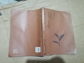 安化黑茶品质化学与健康密码