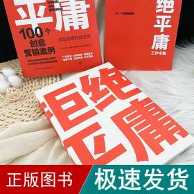 拒绝平庸：100个创意营销案例（全新修订版，广告人的案头书。比肩《借势》，附赠工作手账笔记本）