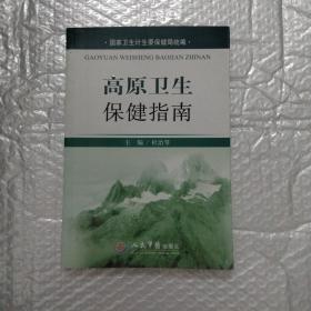 高原卫生保健指南