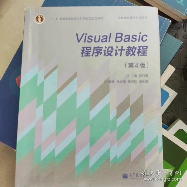 “十二五”普通高等教育本科国家级规划教材·国家精品课程主讲教材：Visual Basic程序设计教程（第4版）