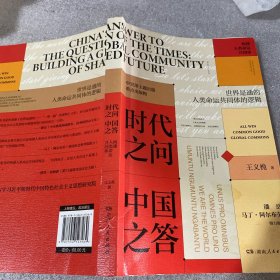 时代之问 中国之答：构建人类命运共同体（“中国好书”连续两年获奖作者、《青年公开课》主讲人重磅新作，主题出版重点出版物）