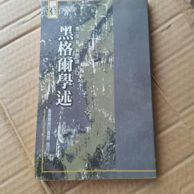 黑格尔学述