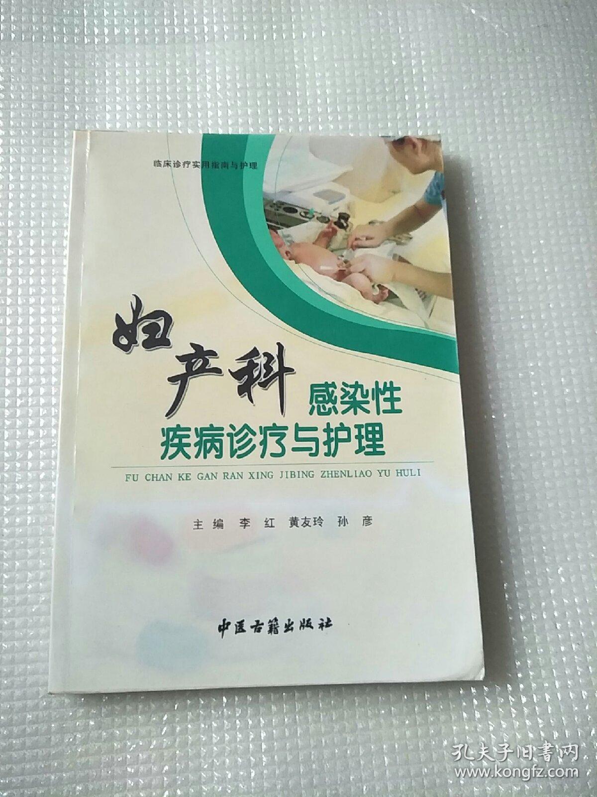 妇产科感染性疾病诊疗与护理