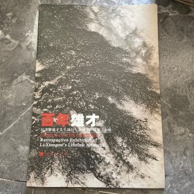 《百年雄才》纪念黎雄才先生诞辰一百周年作品及文献展