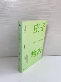 讲谈社·中国的智慧：庄子物语