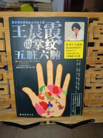 王晨霞说掌纹与五脏六腑