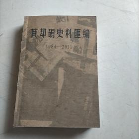 苴却研史料汇编1984-2008