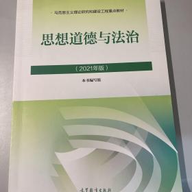 思想道德与法治2021大学高等教育出版社思想道德与法治辅导用书思想道德修养与法律基础2021年版