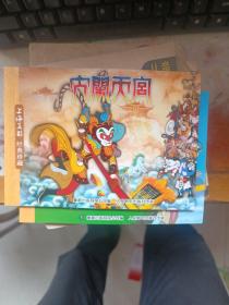 连环画【大闹天宫】