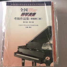 全国钢琴演奏考级作品集（新编第二版）第九级—第十级