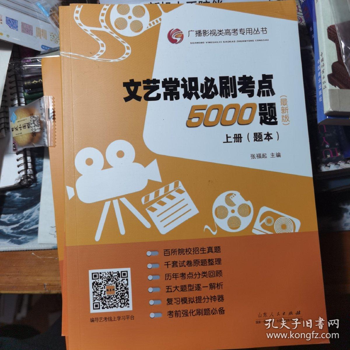 广播影视类高考专用丛书：文艺常识必刷考点5000题（试题+答案套装最新版套装共2册）