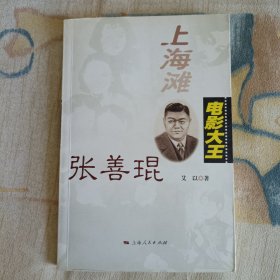 上海滩电影大王张善琨