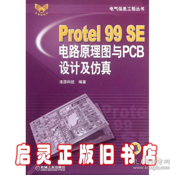 Protel99SE电路原理图与PCB设计及仿真