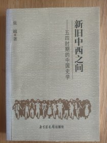 新旧中西之间：五四时期的中国史学