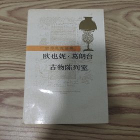 欧也妮葛朗台古物陈列室