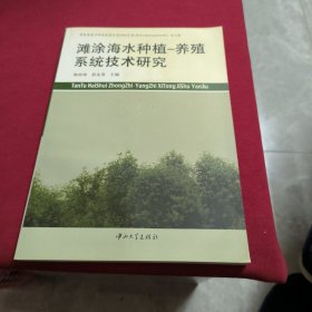 滩涂海水种植养殖系统技术研究