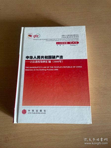 中华人民共和国破产法：立法进程资料汇编（2000年）