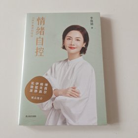 情绪自控（限量签章版。百万畅销书作家李筱懿新作！深入10位文学作品里的经典女性形象，解读10种让我们摆脱焦虑的活法。（未拆封）