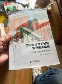 政府会计准则制度重点难点精解--政府会计实务有问必答/公共部门财务与会计问答丛书