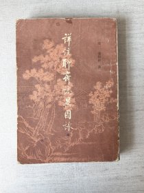 祥注聊斋志异图泳（中册）