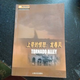 阳光文化系列丛书 《上帝的愤怒：龙卷风》(上海文化出版社2001年1月1版1印)(包邮)