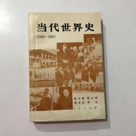 当代世界史:1945-1987