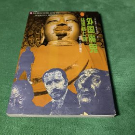 丝绸路上的外国魔鬼