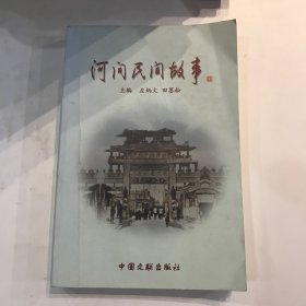 河间空间民间故事