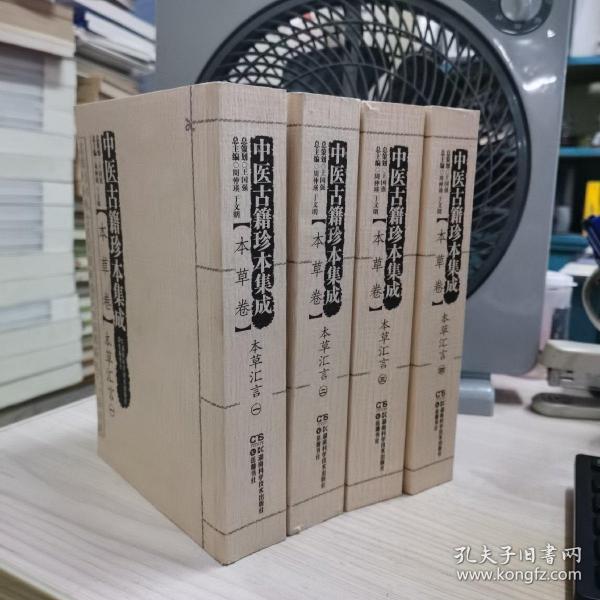 中医古籍珍本集成（本草卷）：本草汇言（套装1-4册）