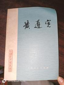 黄遵宪--中国近代史丛书