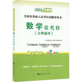 【正版图书】2024高起专试卷-数学（文理科通用）（2024年5月版）