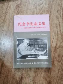 纪念李先念文集——纪念我们新四军五师李师长诞辰95周年