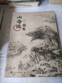 山海经图卷