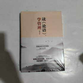 读《论语》，学管理