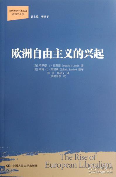 欧洲自由主义的兴起