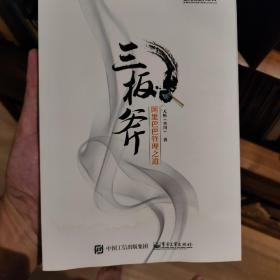 三板斧：阿里巴巴管理之道