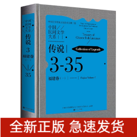 中国民间文学大系·传说·福建卷(一)