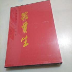 中國近現(xiàn)代名家畫集 羅貫生