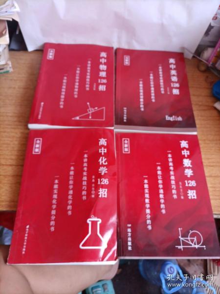 高中数学126招+高中物理126招+高中化学126招+高中英语126招 4本合售（全新版）