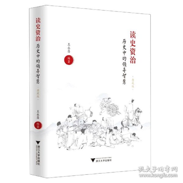 读史资治(历史中的领导智慧典藏版)(精)