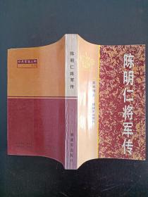 陈明仁将军传， 作者签名赠书本。1989年2月 一版一印 内夹有全国政协便笺
