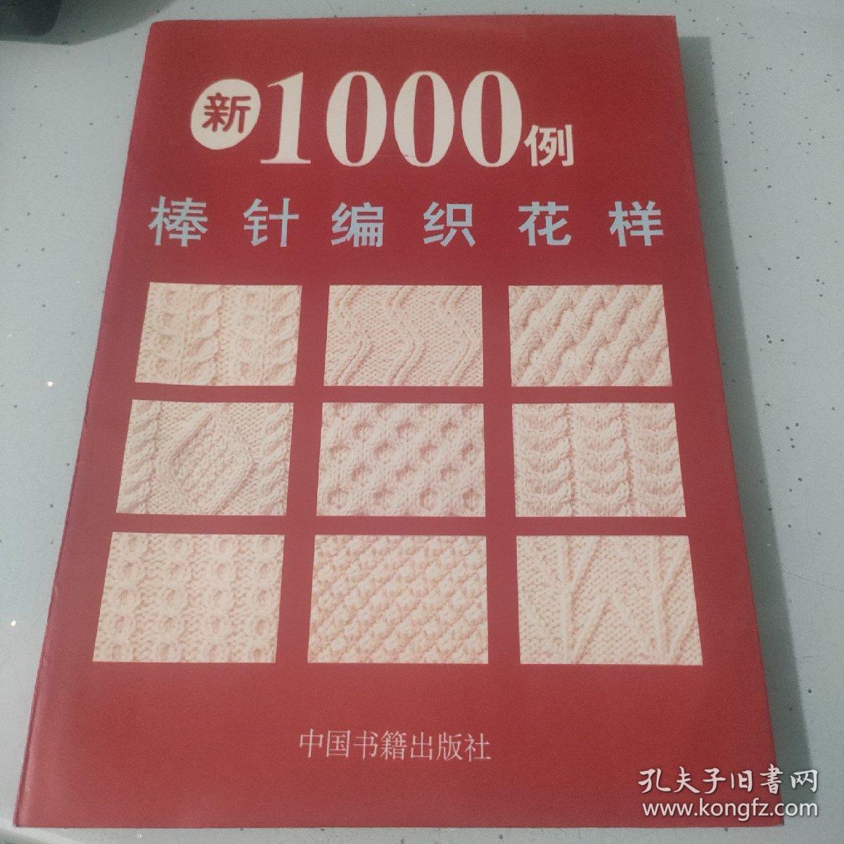 棒针编织花样1000例