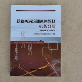 铁路防洪培训系列教材 机务分册