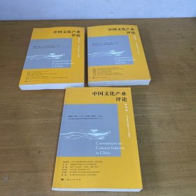 中国文化产业评论（第17卷）+中国文化产业评论（第18卷）+ 中国文化产业评论(第19卷) 三册合售【实物拍照现货正版】