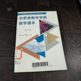 华罗庚数学学校数学课本.中学部 高三年级