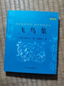 飞鸟集(中英对照)/大家译丛（正版现货 内干净无写划 实物拍图）