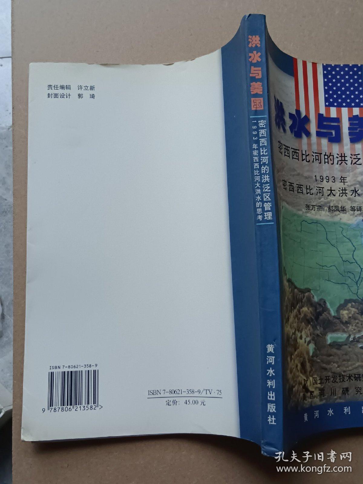 洪水与美国:密西西比河的洪泛区管理:1993年密西西比河大洪水的思考