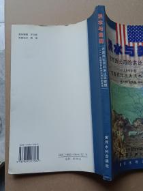 洪水与美国:密西西比河的洪泛区管理:1993年密西西比河大洪水的思考