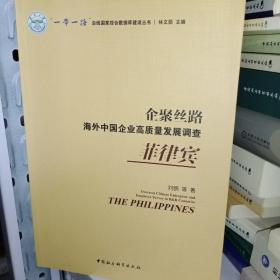 企聚丝路：海外中国企业高质量发展调查（菲律宾）