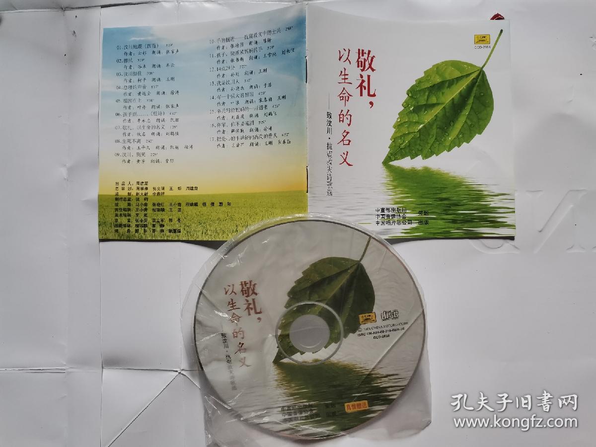 原版VCD光碟:敬礼--以生命的名义--致汶川.抗震救灾诗歌选(一张)